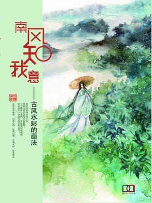 cover image of 南风知我意